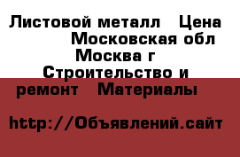 Листовой металл › Цена ­ 2 800 - Московская обл., Москва г. Строительство и ремонт » Материалы   